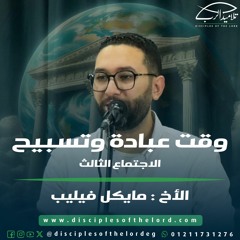 وقت عبادة وتسبيح | الأخ مايكل فيليب | اجتماع (3)