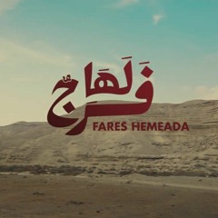 لها فرج - فارس حميدة