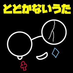 とどかないうた