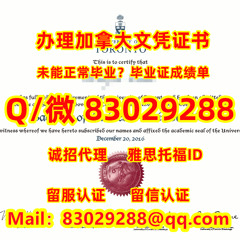 <文凭证书>≤UToronto毕业证≥Q/微83029288回国学历认证办加拿大多伦多大学毕业 证书文凭学位证原版FDF成绩单改GPA成绩雅思托福保分办UToronto学历毕业证成绩单留服留信认证