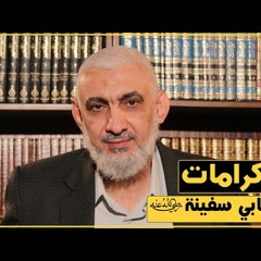 كرامات الصحابي سفينة رضي الله عنه