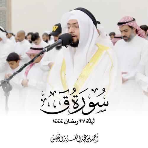 تلاوة مؤثرة جدا سورة ق من ليلة ٢٧ رمضان ١٤٤٤| أحمد عبدالعزيز النفيس