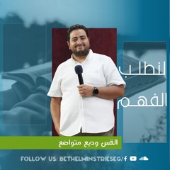 لنطلــب الفهــم