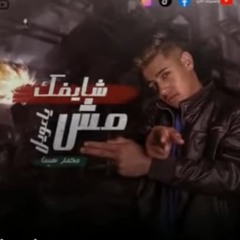 مهرجان مش شايفك يا عويل - محمد هيما - MP3