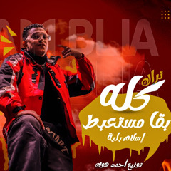 kolo b2a mest3bt / مهرجان كله بقا  مستعبط  اسلام بليه توزيع احمد هوك