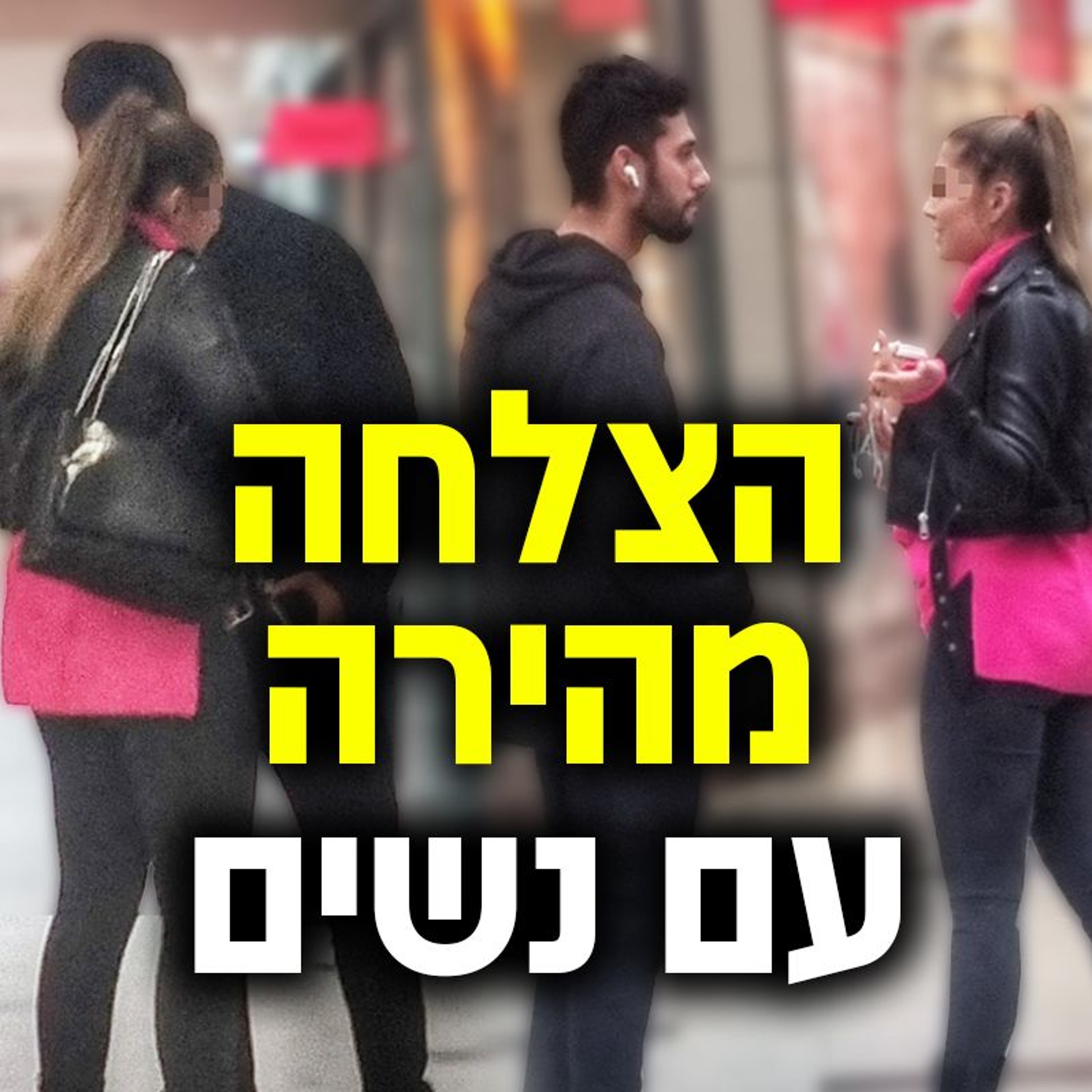 איך להצליח עם נשים מהר יותר - ראיון עם נדב שרעבי episode artwork