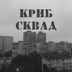 КРИБСКВАД - ДАВЛЕНИЕ