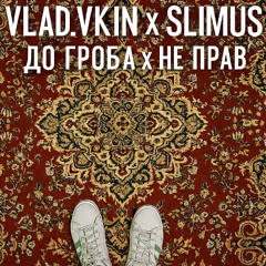 ДО ГРОБА х НЕ ПРАВ