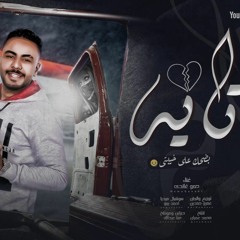 مهرجان تايه ( همومي همومي يا همومي ) حمو غاندي | توزيع _ حمدين