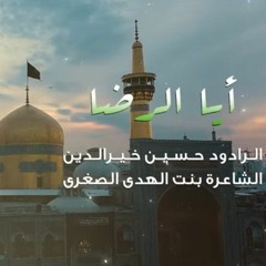 ايا الرضا | حسين خير الدين