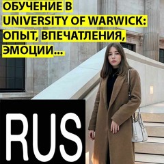 Моя учёба в Университете Уорвика: опыт, впечатления, эмоции