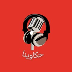 راديو حكاوينا - برنامج من الواقع - مع مكه مصطفى