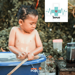 โรงหมอ 2024 EP. 956: ทักษะความปลอดภัยที่เด็กต้องมีเกี่ยวกับภัยทางน้ำ