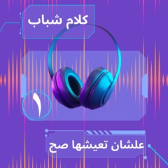 علشان تعيشها صح - كلام شباب