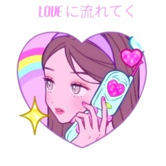 LOVE に流れてく