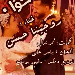 حوا ... غناء : روجينا حسن ... كلمات : محمد جمال ... الحان : ياسر علي ... توزيع : رفيق يوسف