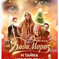[35] Смотреть Баба Мороз и тайна Нового года  Полный фильм онлайн 2023 - TUBEPLUS