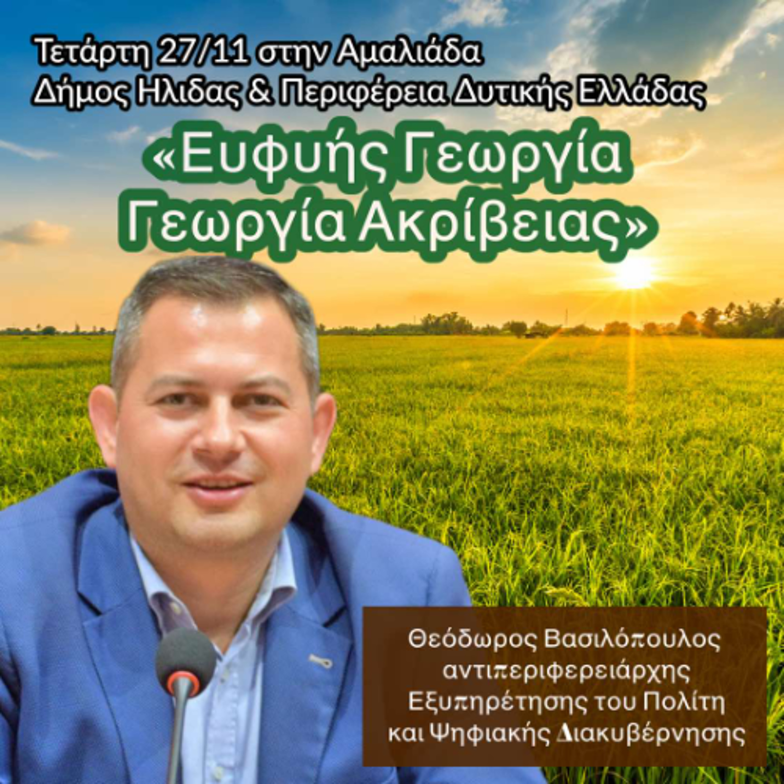 Θ. ΒΑΣΙΛΟΠΟΥΛΟΣ: «Ξένα συμφέροντα «κλέβουν» το Ηλειακό ελαιόλαδο» episode artwork