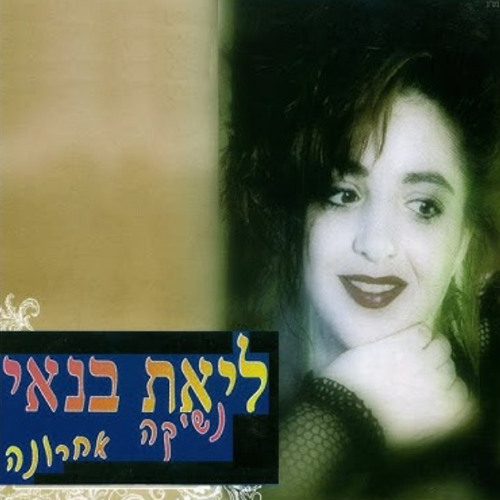 ליאת בנאי-אתה זלזלת