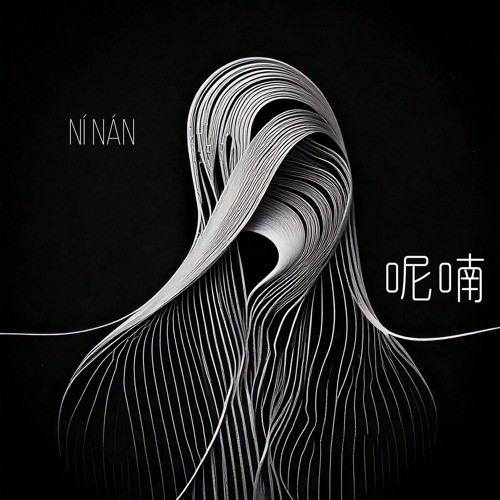 ní nán (UHJ Reduction)