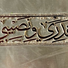 Shabjdeed & Al Nather - 2adari O Nasibi شب جديد والناظر - قدري ونصيبي