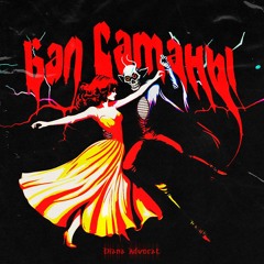 Ball Satany (Бал Сатаны)