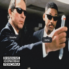 Тимоха Кибер Тайп Флоу