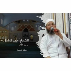 الصبر على البلاء - الشيخ الخيال رحمه الله -خطبة الجمعة