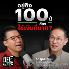 วางแผนการเงินในวัยเกษียณให้พอถึงร้อยปี | bt Originals Life Series