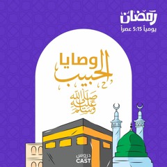 رغم أنف | وصايا الحبيب
