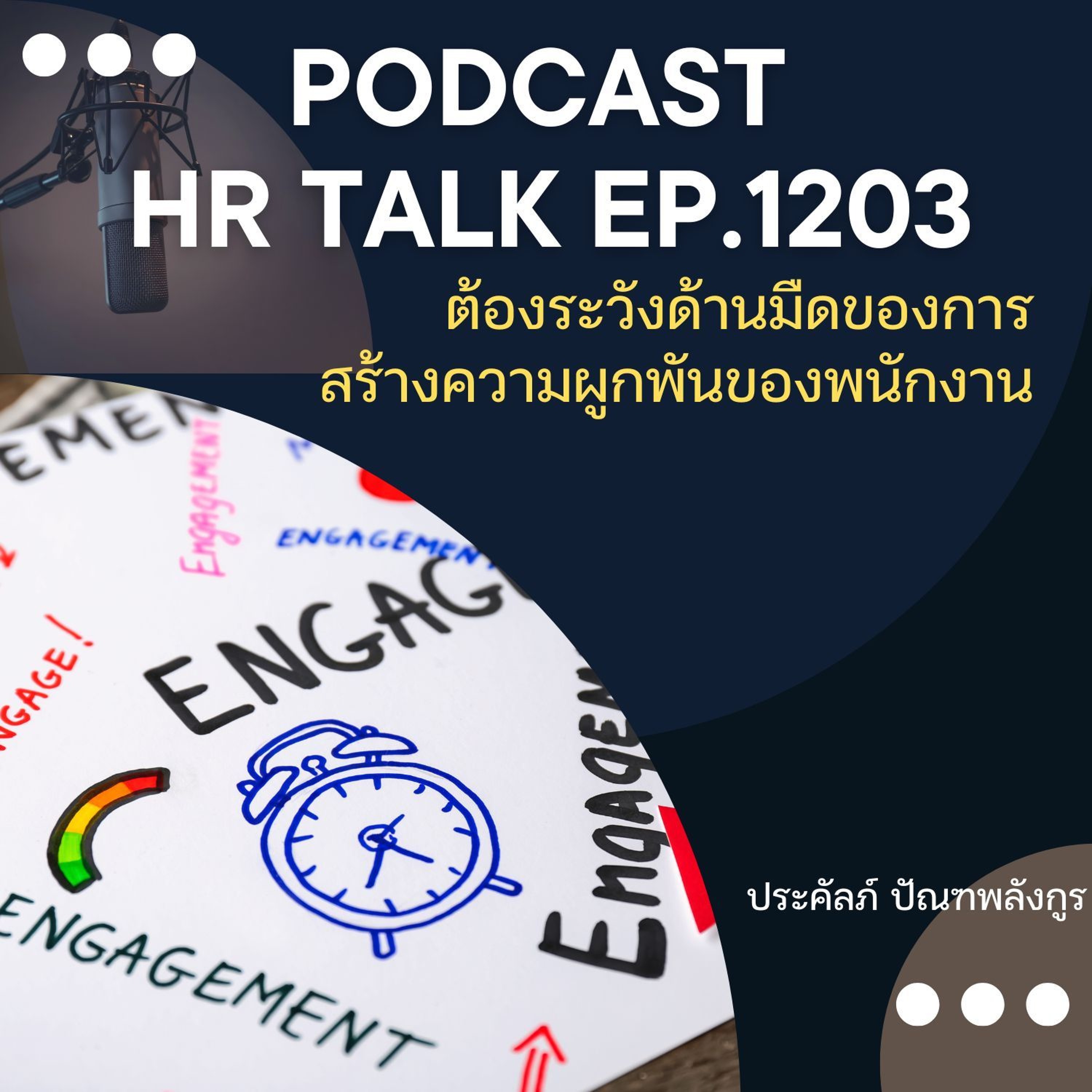 EP. 1203 ต้องระวังด้านมืดของการสร้างความผูกพันของพนักงาน episode artwork