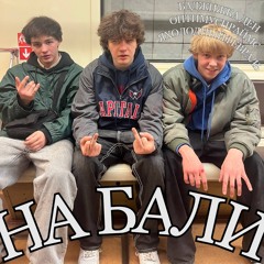 *NEW* БАДЖИЖКА ДЕН, ОПТИМУСПРАЙТ, ЯХОЛОДНЫЙФЕВРАЛЬ - НА БАЛИ *NEW* #budweiserup