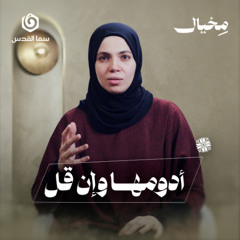 ما الفرق بين معركتي النفس والميدان؟  | مخيال