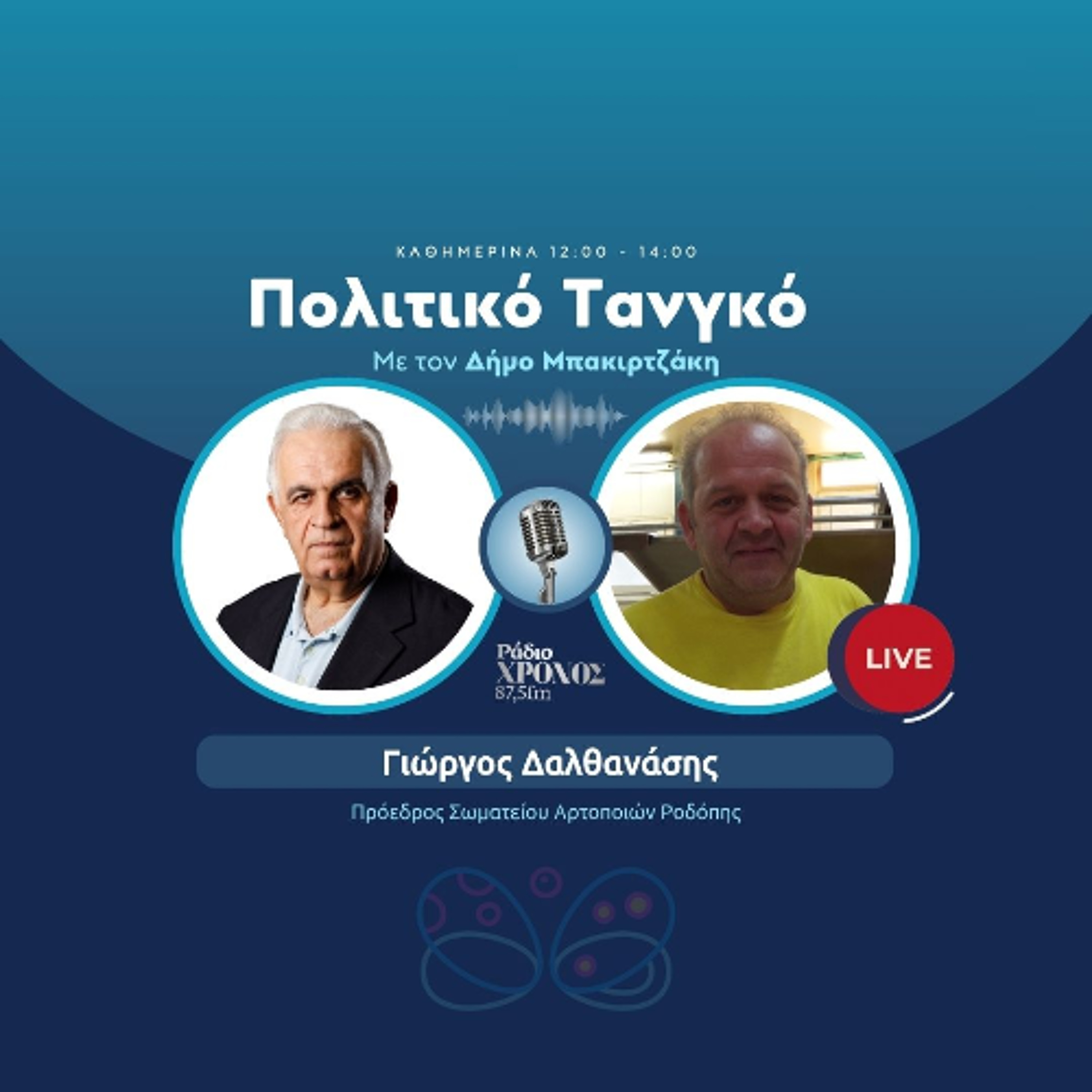Δαλθανάσης Γιώργος – Πρόεδρος Σωματείου Αρτοποιών Ροδόπης episode artwork