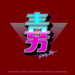 Pretty Boy 毒男 HK CypherTyson Yoshi, Tiab, Tommy Grooves, ProdiG, Young Hysan