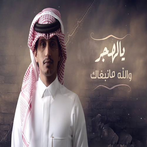 يالهجر والله مانبغاك