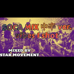 SOCA MIX 中辛 ver vibes 1 shot mixed by STAR MOVEMENT