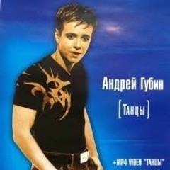 Андрей Губин - Танцы