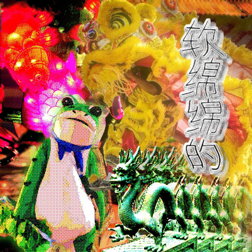 软绵绵的