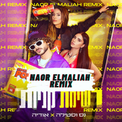 נס וסטילה X אודיה - רשימת קניות (Naor Elmaliah Remix)