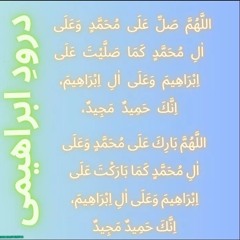 Durood e Ibrahimi - The Best Durood Sharif