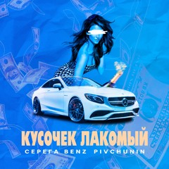 Pivchunin - Кусочек Лакомый (при уч. Серёга Benz)