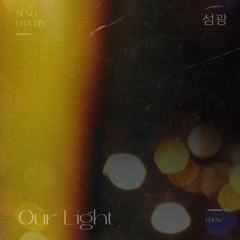 섬광 (Our Light) - 성한빈 (ZEROBASEONE)
