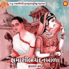 Ep 8 - Kshmasheel Chandanbala | Kshamadharma