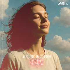 Воздух (Instrumental)