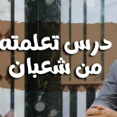 أهم درس بجد تعلمته من شهر شعبان ❤️ _ م علاء حامد