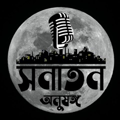 একুশে বন্দনা | Ekushe Bondona | সনাতন অনুষঙ্গ | Shonaton Anushango