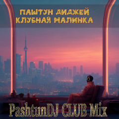 ПаштунДиДжей Клубная Малинка(PashtunDJ Club Mix)