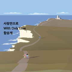 사랑만으로(With Only Love)