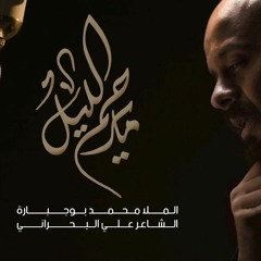 مايرحم الليل - محمد بوجبارة